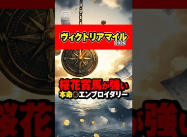 【ヴィクトリアマイル2026】結局、桜花賞馬が強い!才能で決まるGI #shorts