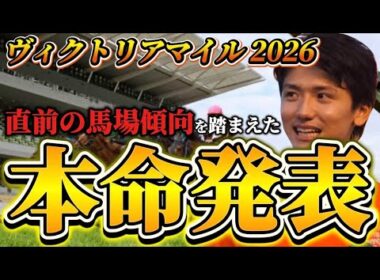 【ヴィクトリアマイル2026】【本命発表】※穴期待値探します　直前のトラックバイアスを踏まえたおすすめ馬発表　予想•見解