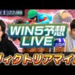 WIN5予想ライブ(ヴィクトリアマイル)