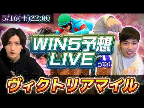 WIN5予想ライブ(ヴィクトリアマイル)