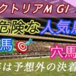 【ヴィクトリアマイル 2026 予想】桜花賞は三連複270倍 的中🎯12人気ジッピー👍皆さんおめでとうございます🎉