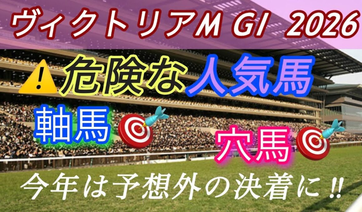 【ヴィクトリアマイル 2026 予想】桜花賞は三連複270倍 的中🎯12人気ジッピー👍皆さんおめでとうございます🎉