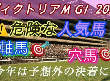 【ヴィクトリアマイル 2026 予想】桜花賞は三連複270倍 的中🎯12人気ジッピー👍皆さんおめでとうございます🎉