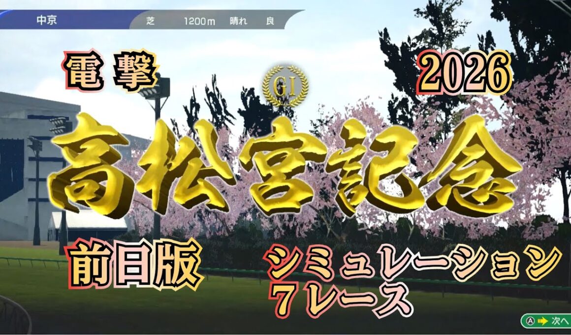 高松宮記念 2026 G1 前日版 シミュレーション ７レース