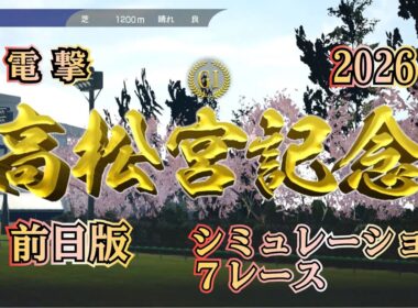 高松宮記念 2026 G1 前日版 シミュレーション ７レース