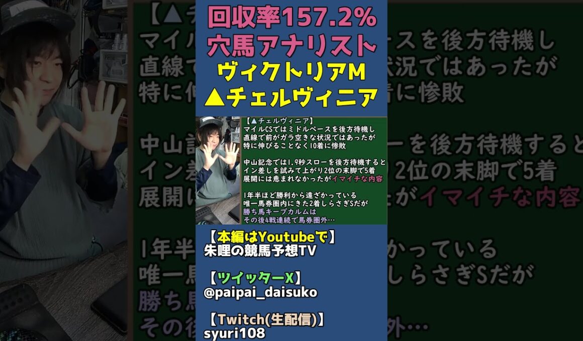 ヴィクトリアマイル▲チェルヴィニアの理由は牝馬二冠とレーン騎手【穴馬アナリスト朱哩の競馬予想TV2026年】 #shorts