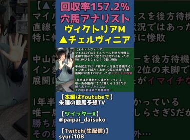ヴィクトリアマイル▲チェルヴィニアの理由は牝馬二冠とレーン騎手【穴馬アナリスト朱哩の競馬予想TV2026年】 #shorts
