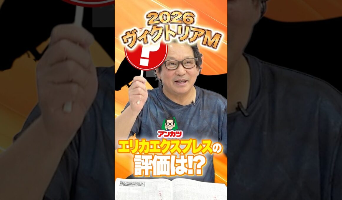 【ヴィクトリアマイル 2026】距離短縮はプラス？エリカエクスプレスをアンカツが分析！