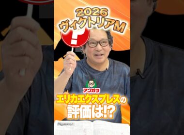 【ヴィクトリアマイル 2026】距離短縮はプラス？エリカエクスプレスをアンカツが分析！