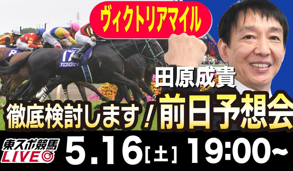 【東スポ競馬ライブ】元天才騎手・田原成貴「ヴィクトリアマイル2026」前日ライブ予想会~一緒に馬券検討しましょう！~《東スポ競馬》