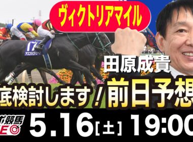 【東スポ競馬ライブ】元天才騎手・田原成貴「ヴィクトリアマイル2026」前日ライブ予想会~一緒に馬券検討しましょう！~《東スポ競馬》
