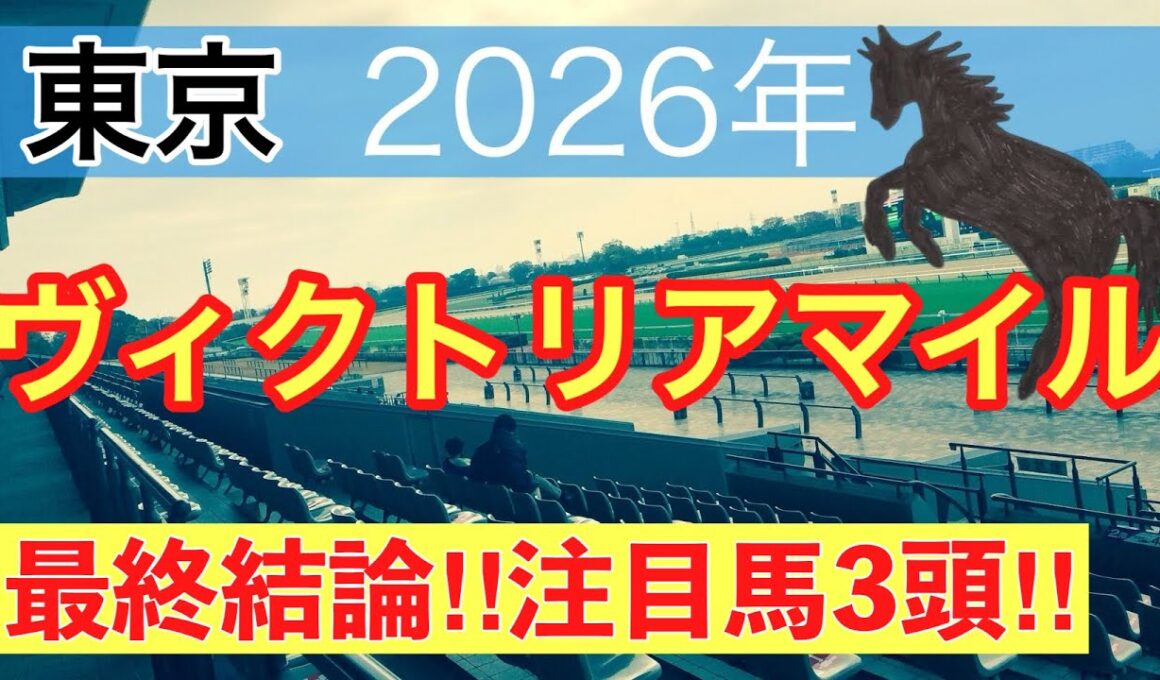 【ヴィクトリアマイル2026】蓮の競馬予想(最終結論)〜新潟大賞典は注目馬にグランディア穴馬にバレエマスター推奨