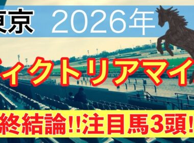 【ヴィクトリアマイル2026】蓮の競馬予想(最終結論)〜新潟大賞典は注目馬にグランディア穴馬にバレエマスター推奨