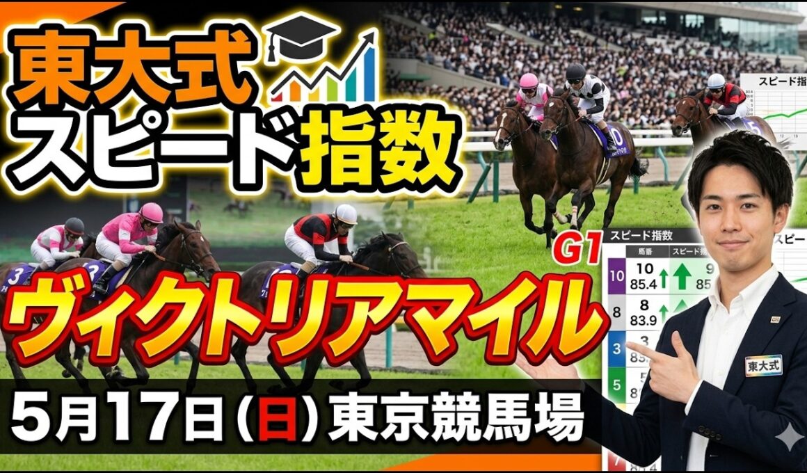 【ヴィクトリアマイル２０２６】東大式スピード指数による競馬予想