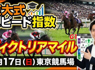 【ヴィクトリアマイル２０２６】東大式スピード指数による競馬予想