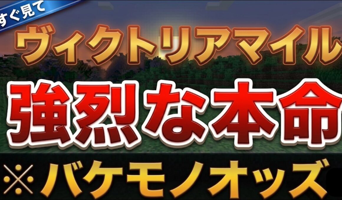 【ヴィクトリアマイル2026】天与の買い場到来！絶対見て！【競馬予想】【最終結論】