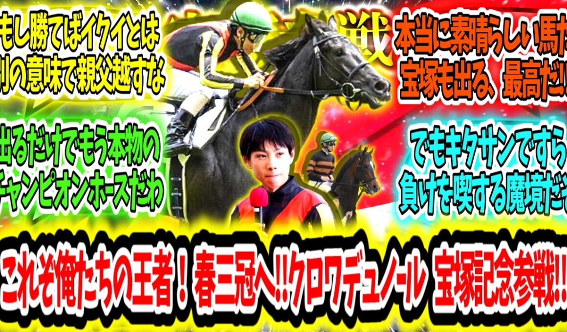 『それでこそ俺たちの王者！父の成せなかった春古馬三冠へ‼クロワデュノール 宝塚記念参戦‼』に対するみんなの反応【競馬の反応集】