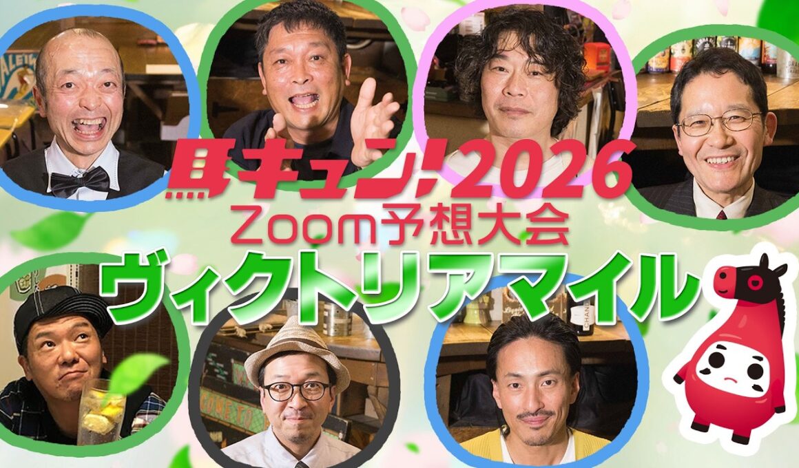 【馬キュン☆Zoom！】ヴィクトリアマイル 2026