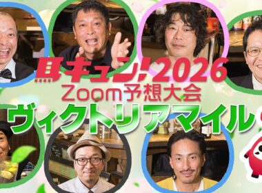 【馬キュン☆Zoom！】ヴィクトリアマイル 2026