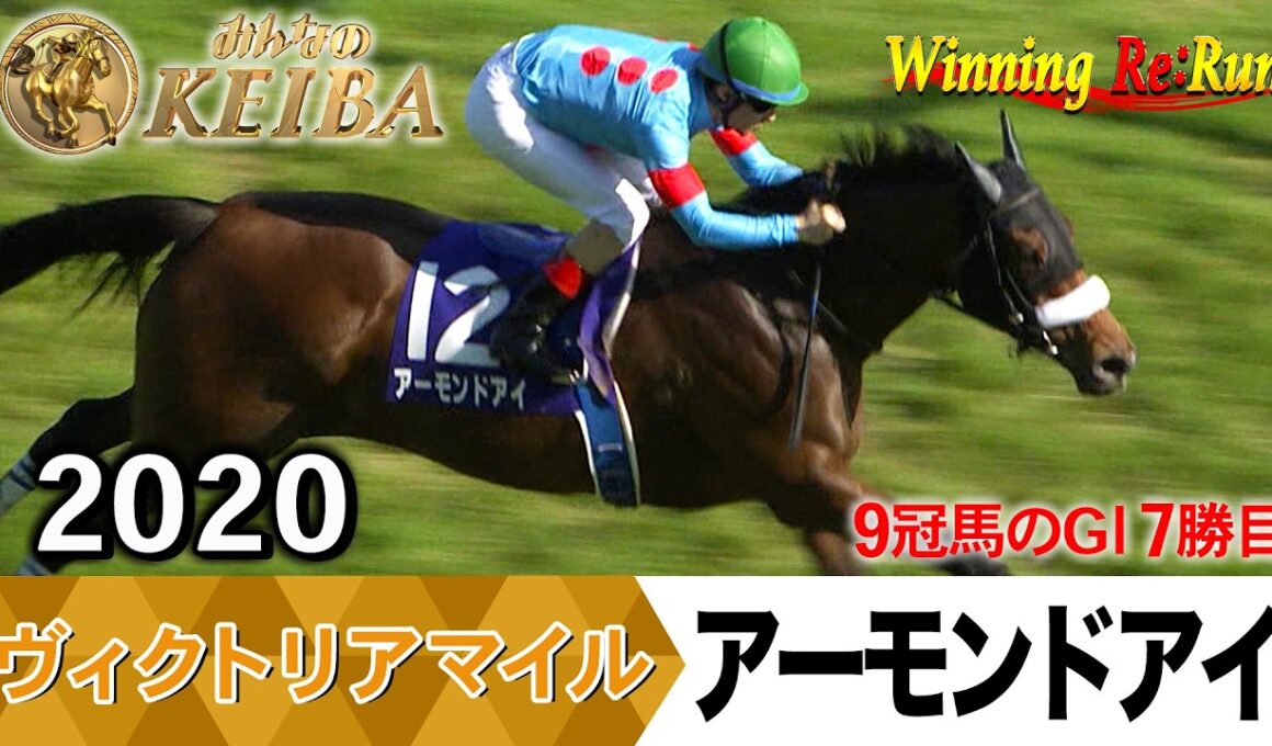 ヴィクトリアマイル2026の前に見たい！アーモンドアイが勝利した2020年【胸熱！！Winning Re:Run】
