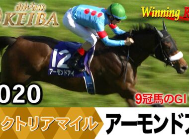 ヴィクトリアマイル2026の前に見たい！アーモンドアイが勝利した2020年【胸熱！！Winning Re:Run】