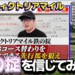 【ヴィクトリアマイル2026】コース替わり初週で激変？前残り想定で狙う1頭(ウマキんグ観察チャンネル)