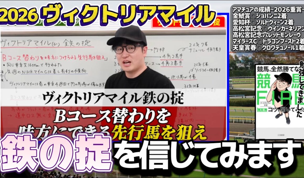【ヴィクトリアマイル2026】コース替わり初週で激変？前残り想定で狙う1頭(ウマキんグ観察チャンネル)