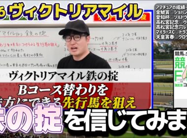 【ヴィクトリアマイル2026】コース替わり初週で激変？前残り想定で狙う1頭(ウマキんグ観察チャンネル)