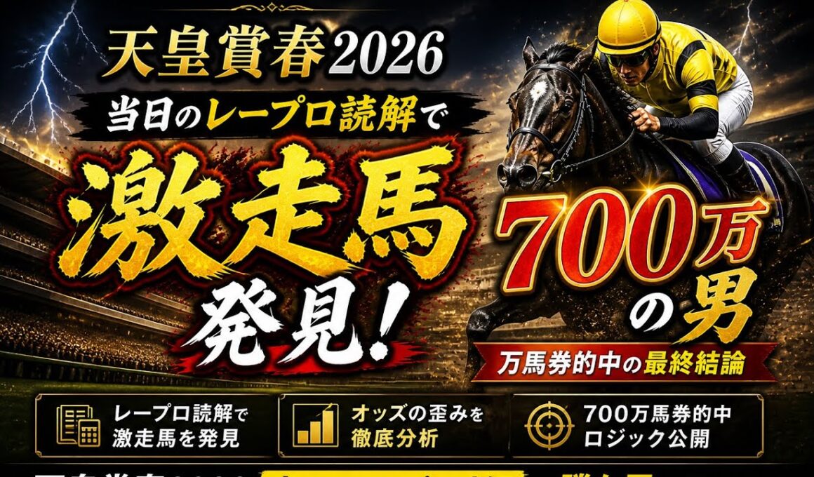 天皇賞春2026｜当日のレープロ読解で激走馬発見！700万馬券男の最終結論