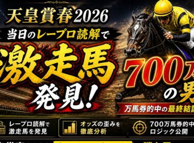 天皇賞春2026｜当日のレープロ読解で激走馬発見！700万馬券男の最終結論
