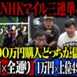 【荒れるNHKマイルカップ必勝法】三連単全4896通りを100円購入 vs 三連単上位49番人気までを1万円購入！総額100万円！儲かるのはどっち！！