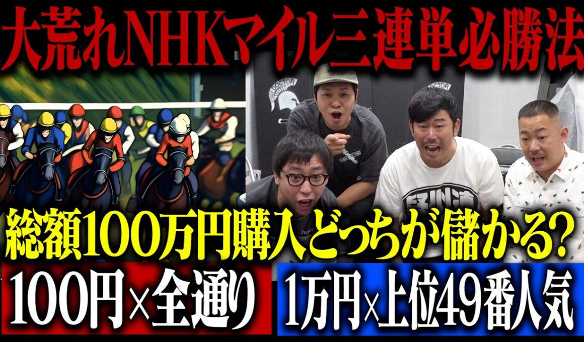 【荒れるNHKマイルカップ必勝法】三連単全4896通りを100円購入 vs 三連単上位49番人気までを1万円購入！総額100万円！儲かるのはどっち！！