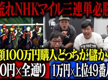 【荒れるNHKマイルカップ必勝法】三連単全4896通りを100円購入 vs 三連単上位49番人気までを1万円購入！総額100万円！儲かるのはどっち！！