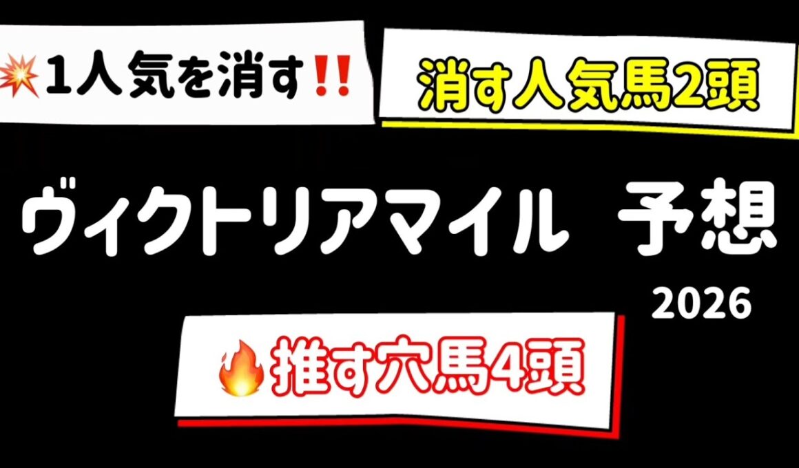 【競馬予想】　ヴィクトリアマイル　予想　2026