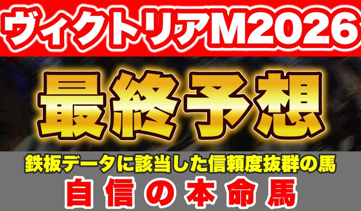 【ヴィクトリアマイル2026 最終予想】鉄板データに該当した信頼度抜群の馬から勝負！