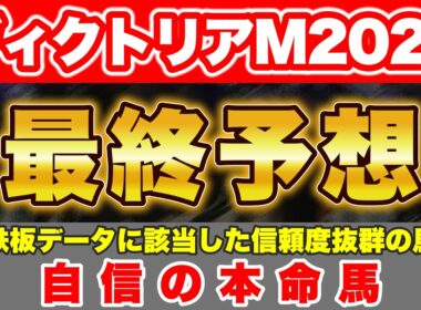 【ヴィクトリアマイル2026 最終予想】鉄板データに該当した信頼度抜群の馬から勝負！