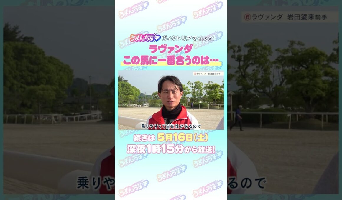 ヴィクトリアマイル GⅠ トレセン直撃取材！ #競馬 #ヴィクトリアマイル #ラヴァンダ #岩田望来 騎手
