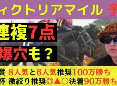 【爆穴も？】ヴィクトリアマイル2026最終予想