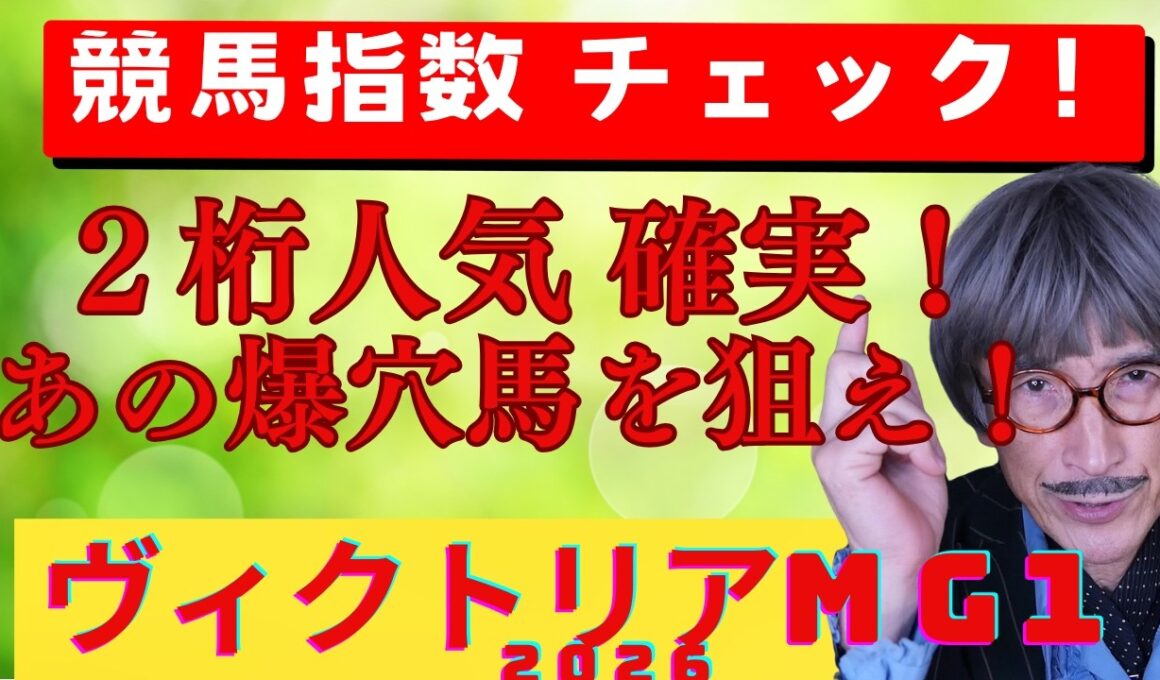 ヴィクトリアマイル２０２６年【予想】軸馬は固い！？競馬指数から導かれた爆穴馬を絡めて勝負する。３着の可能性もある人気馬を横目に左回り巧者がゴールを駆け上がり　目を覚ます！！