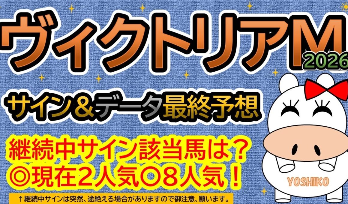 【ヴィクトリアマイル２０２６】サイン＆データ最終予想！継続中サイン該当馬は？本命、現在２番人気！対抗８番人気！（ＢＧＭ　ｂｙくれっぷ）