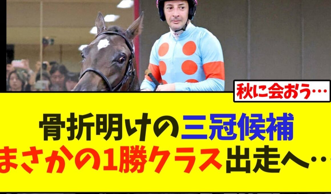 骨折明けの三冠候補まさかの1勝クラス出走へ…【競馬】