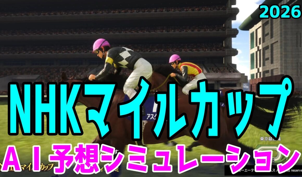 【NHKマイルカップ2026】AI予想シミュレーション 過去データをプロンプトしたGoogle Geminiの予想をシミュレートした！最先端のAIが弾きだした本命は！？【競馬予想】【NHKマイルC】
