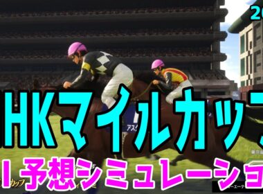 【NHKマイルカップ2026】AI予想シミュレーション 過去データをプロンプトしたGoogle Geminiの予想をシミュレートした！最先端のAIが弾きだした本命は！？【競馬予想】【NHKマイルC】