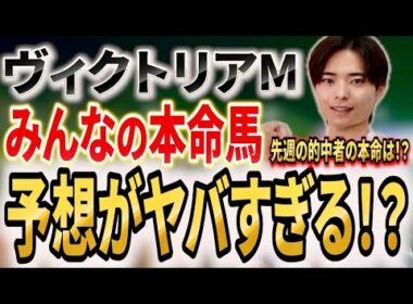 【ヴィクトリアマイル2026 みんなの本命馬】世間の声を集約！エンブロイダリーやカムニャックはいかに！？