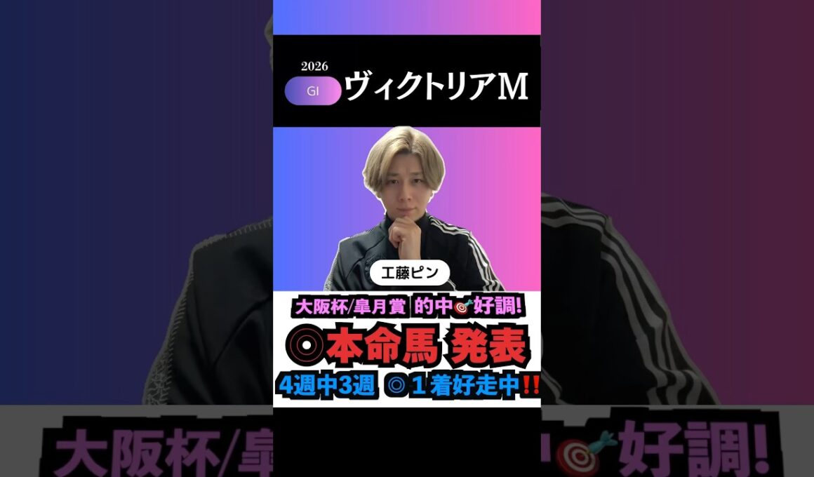 【ヴィクトリアマイル2026】現在4週中3週◎1着！G1も本命馬◎無料公開！#ヴィクトリアマイル2026 #ヴィクトリアマイル #ヴィクトリアマイル2026予想 #競馬予想tv #shorts
