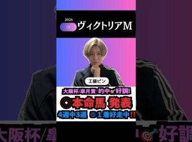 【ヴィクトリアマイル2026】現在4週中3週◎1着！G1も本命馬◎無料公開！#ヴィクトリアマイル2026 #ヴィクトリアマイル #ヴィクトリアマイル2026予想 #競馬予想tv #shorts