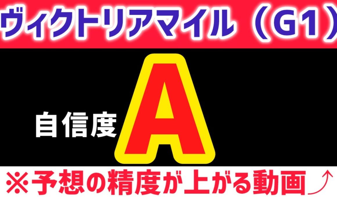 【ヴィクトリアマイル2026 予想】ジョスランは買いません