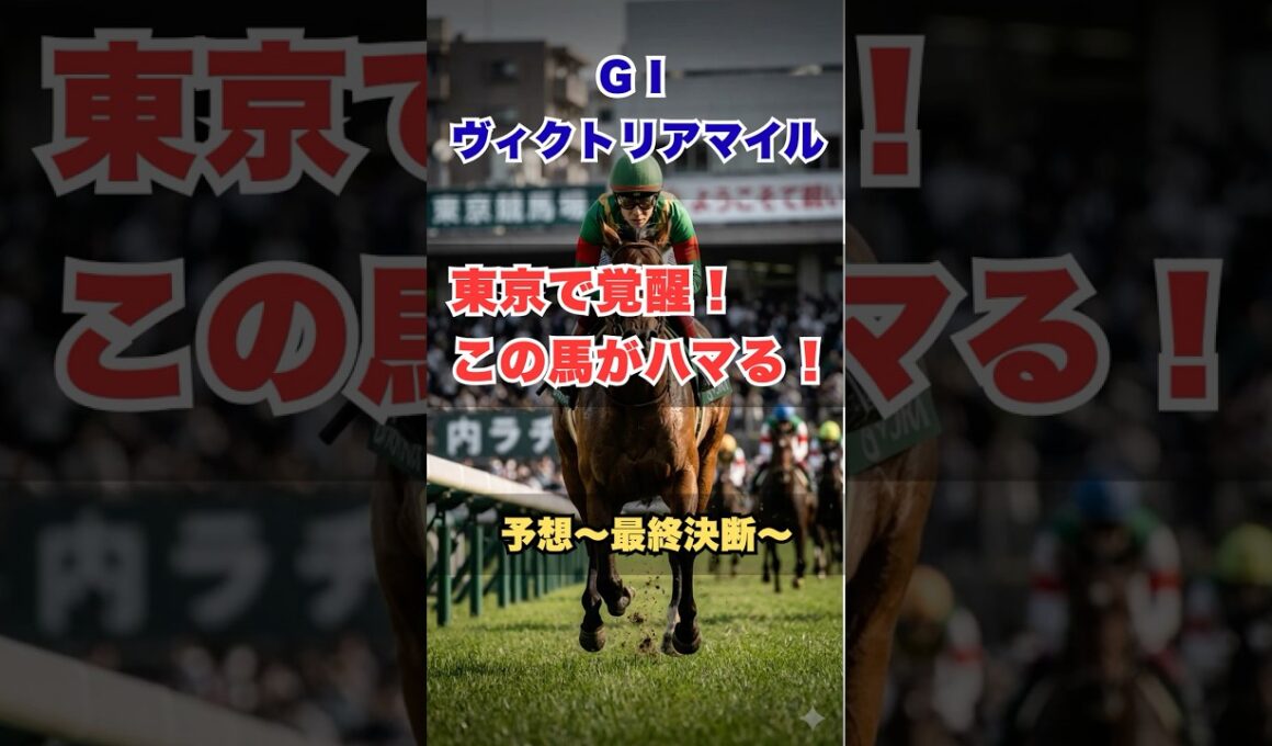 【ヴィクトリアマイル2026】“後ろすぎると届かない”｜本命はこの馬 #ヴィクトリアマイル #競馬予想 #G1予想 #本命馬