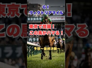 【ヴィクトリアマイル2026】“後ろすぎると届かない”｜本命はこの馬 #ヴィクトリアマイル #競馬予想 #G1予想 #本命馬