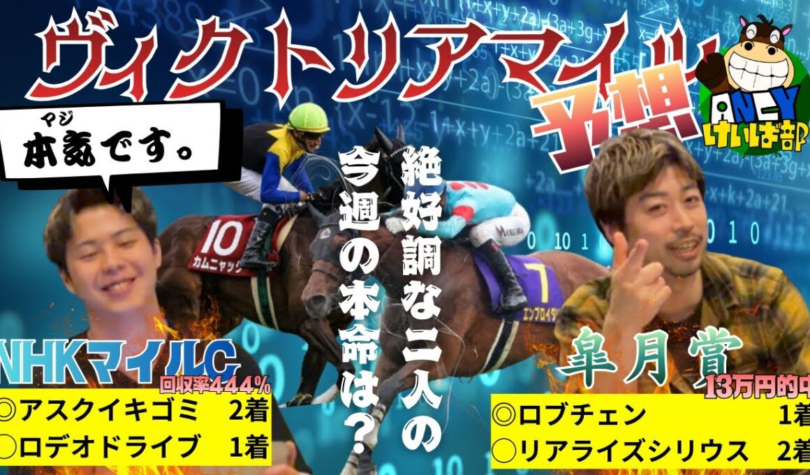 【ヴィクトリアマイル 予想】超絶好調の2人が選ぶ激アツ馬🔥情報量が多すぎて有料級です🈶🤩※修正版